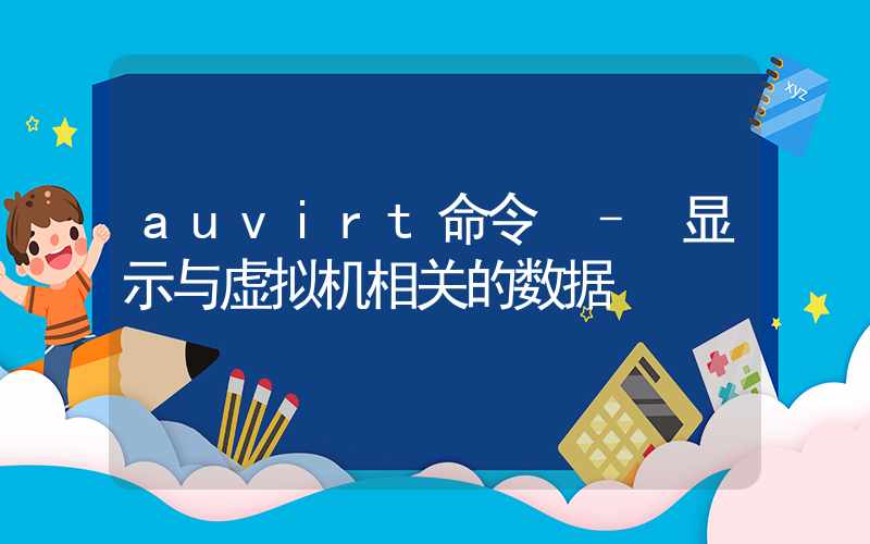 auvirt命令 – 显示与虚拟机相关的数据